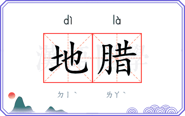 地腊
