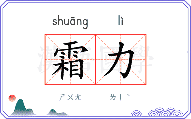 霜力