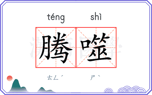 腾噬