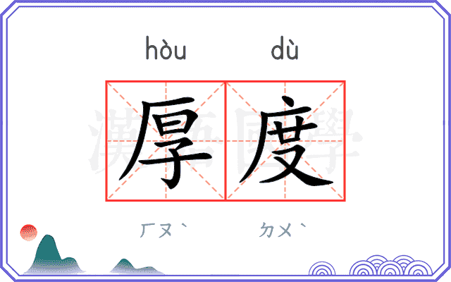 厚度
