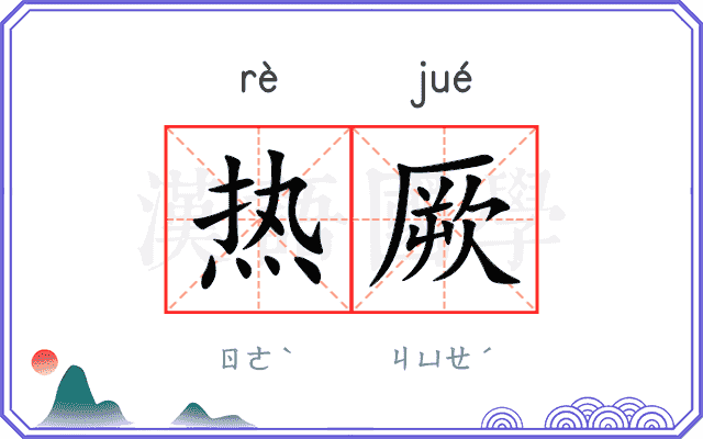 热厥