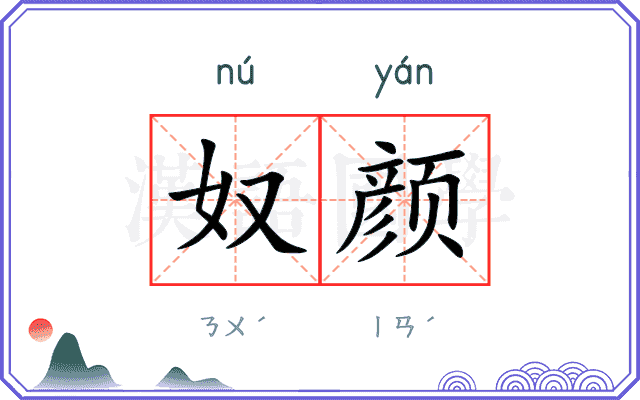 奴颜