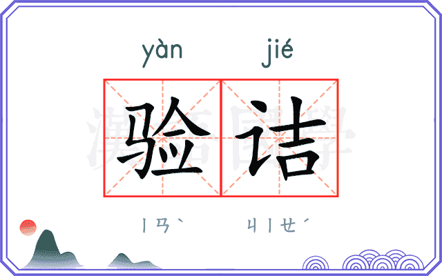 验诘