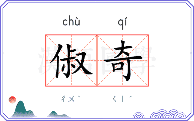 俶奇