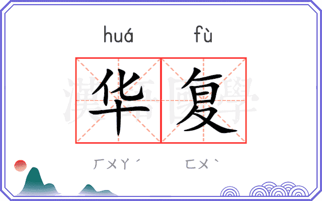 华复