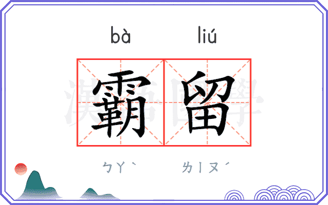 霸留