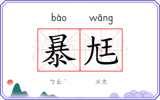 暴尪