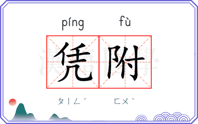 凭附