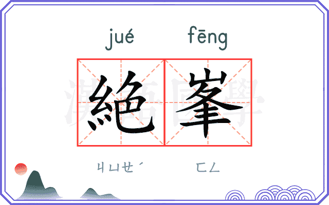 絶峯