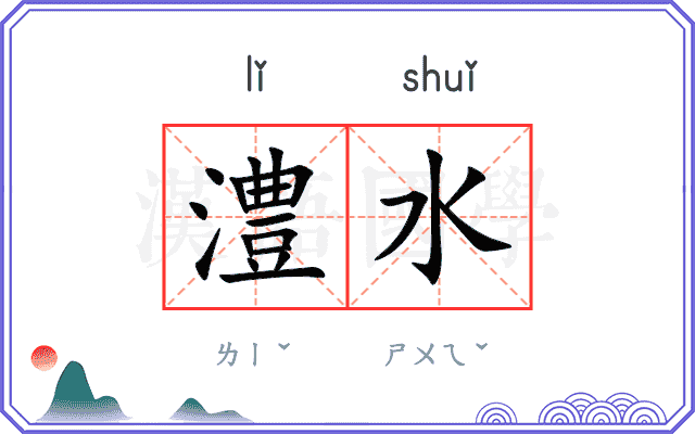 澧水