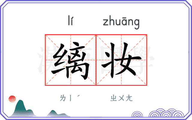 缡妆