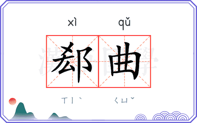郄曲