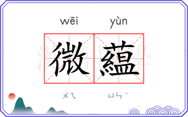 微藴