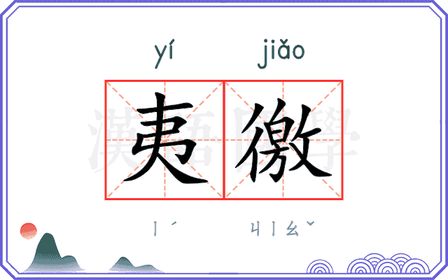 夷徼
