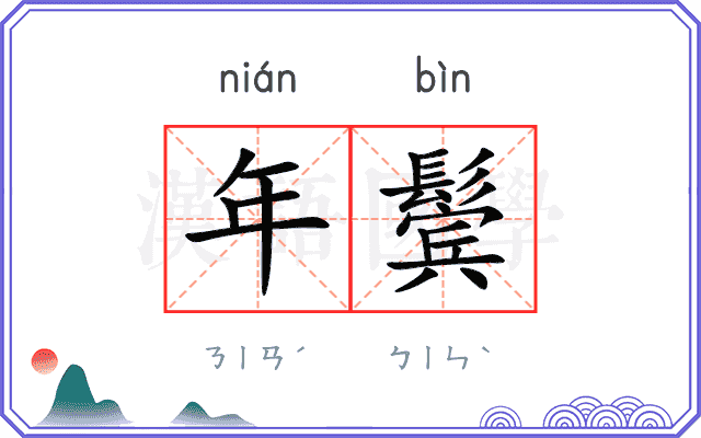 年鬓