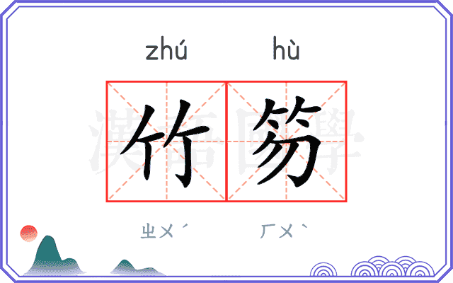 竹笏