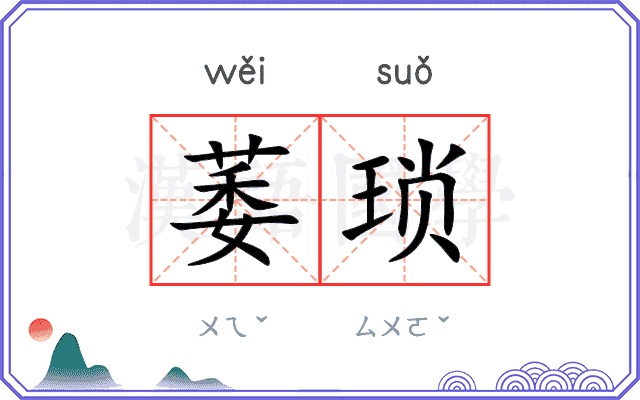 萎琐
