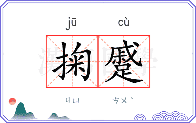 掬蹙