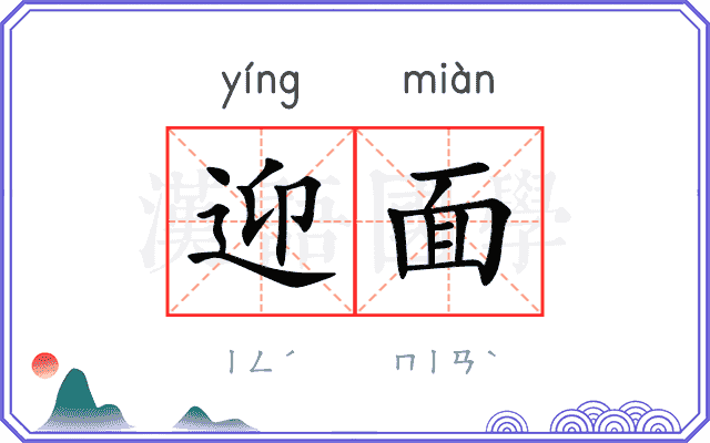 迎面
