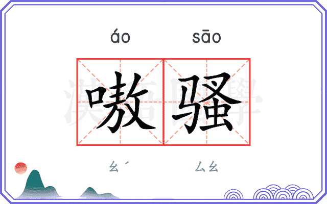 嗷骚