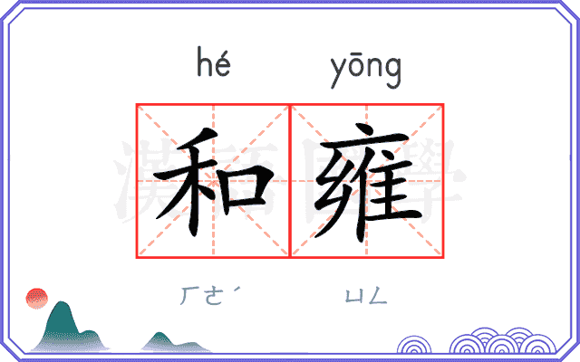 和雍