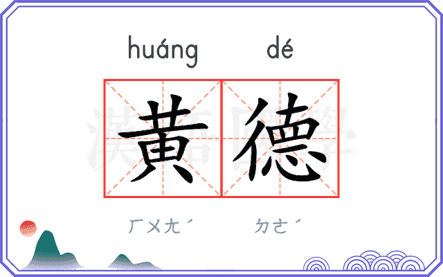 黄德