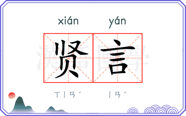 贤言