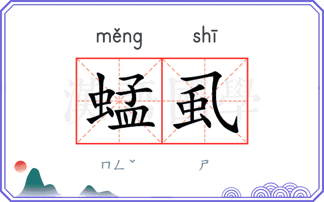 蜢虱