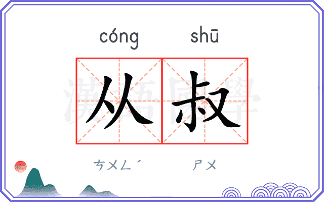 从叔