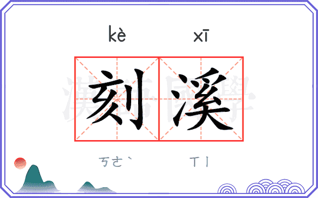 刻溪