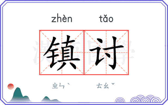镇讨