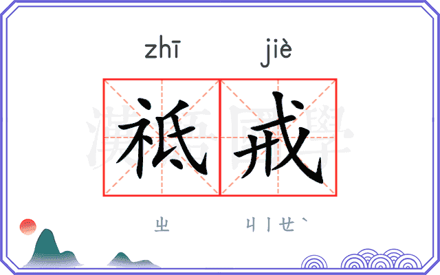 祗戒