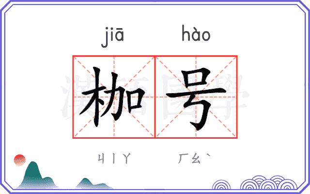 枷号