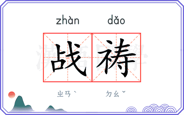 战祷