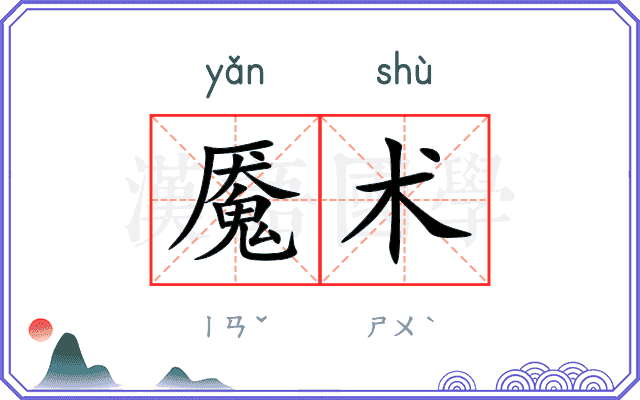 魇术