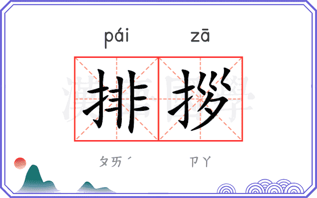 排拶