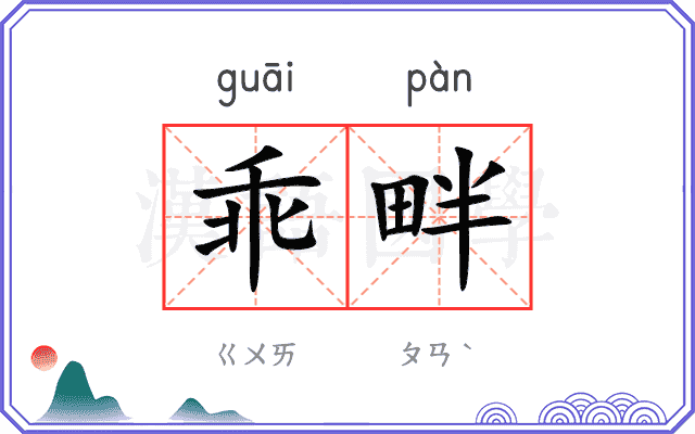 乖畔