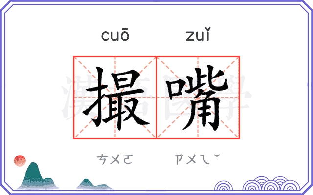 撮嘴