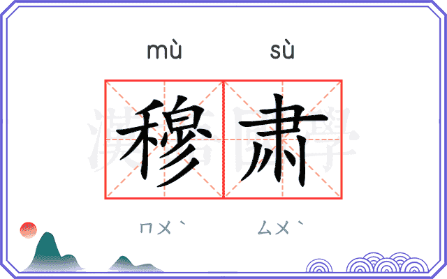 穆肃
