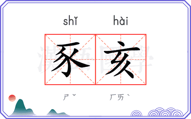 豕亥
