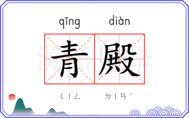 青殿
