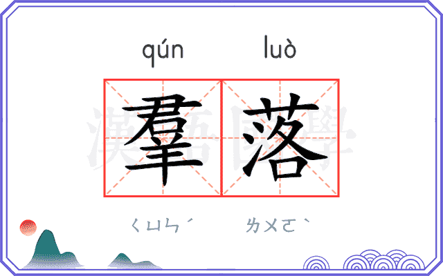 羣落