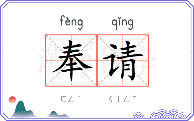 奉请