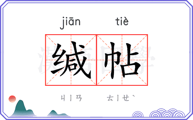 缄帖