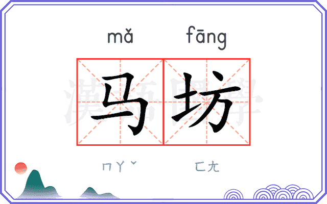 马坊