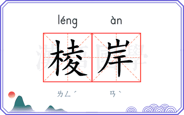 棱岸