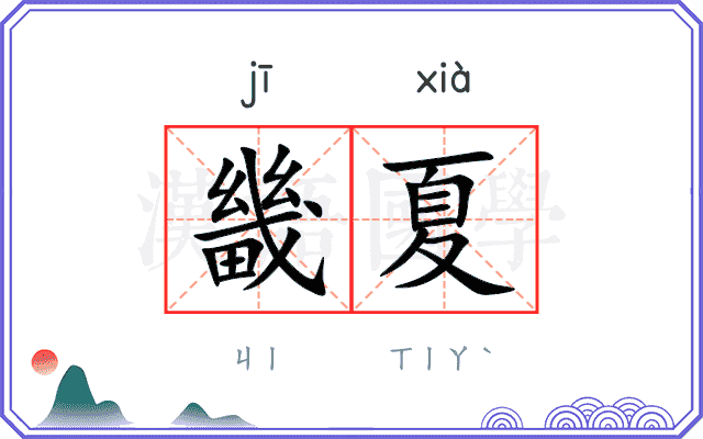 畿夏