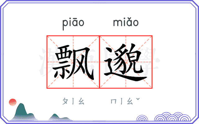 飘邈