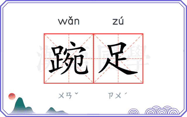 踠足