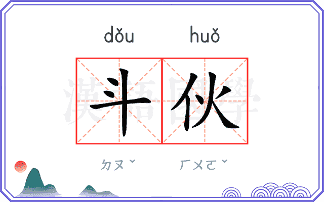 斗伙